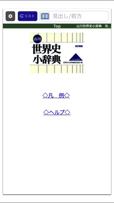 山川 世界史小辞典 改訂新版【山川出版社】のおすすめ画像2