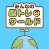 脳トレワールド icon