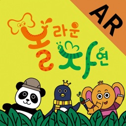 놀라운 자연 AR북