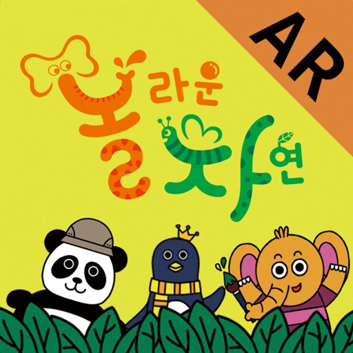 놀라운 자연 AR북