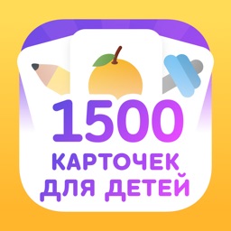 1500 Карточек Домана для детей