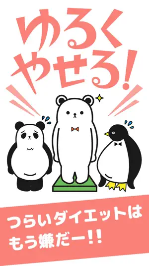 ゆるくやせる！ screenshot 1