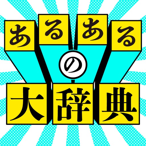 あるある大辞典 - 暇つぶしゲーム