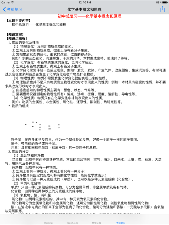 初中化学笔记大全 iPad screenshot 5 - Reference app