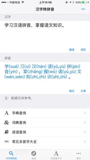 拼音查询 - 汉字转拼音 screenshot 1