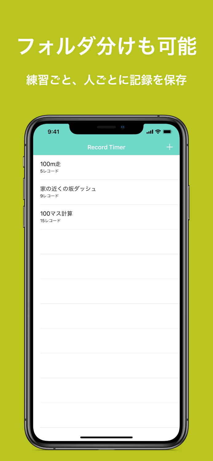 ストップウォッチ＆記録