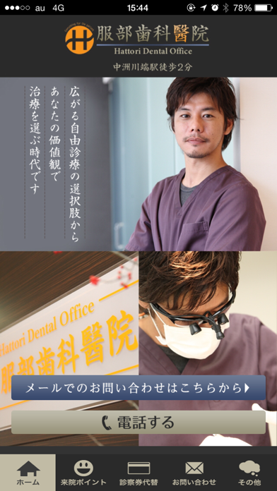 Screenshot #1 pour 服部歯科醫院