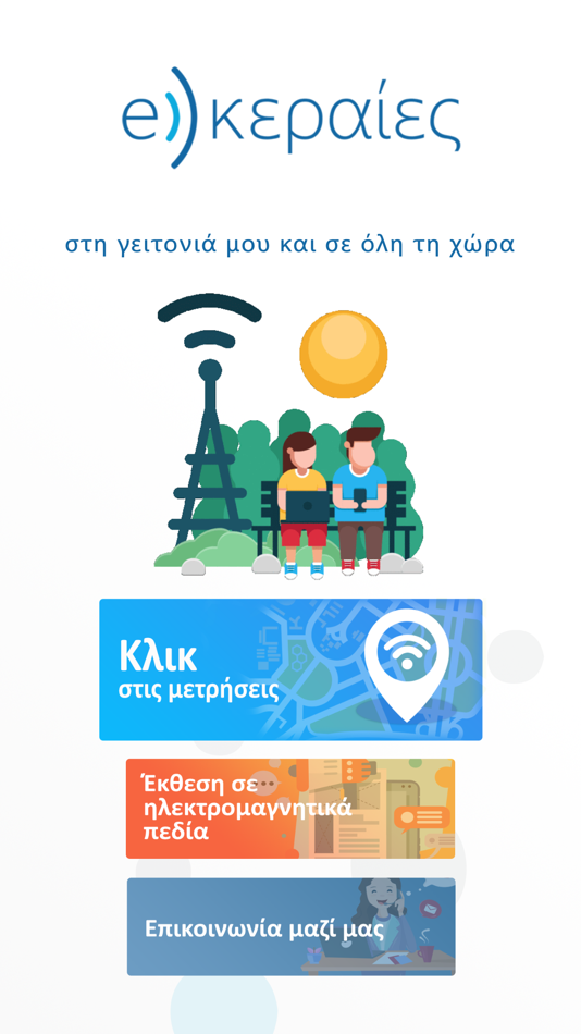 #1. e-κεραίες (iOS) 由: Greek Atomic Energy Commission