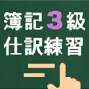 簿記3級スワイプ仕訳 icon