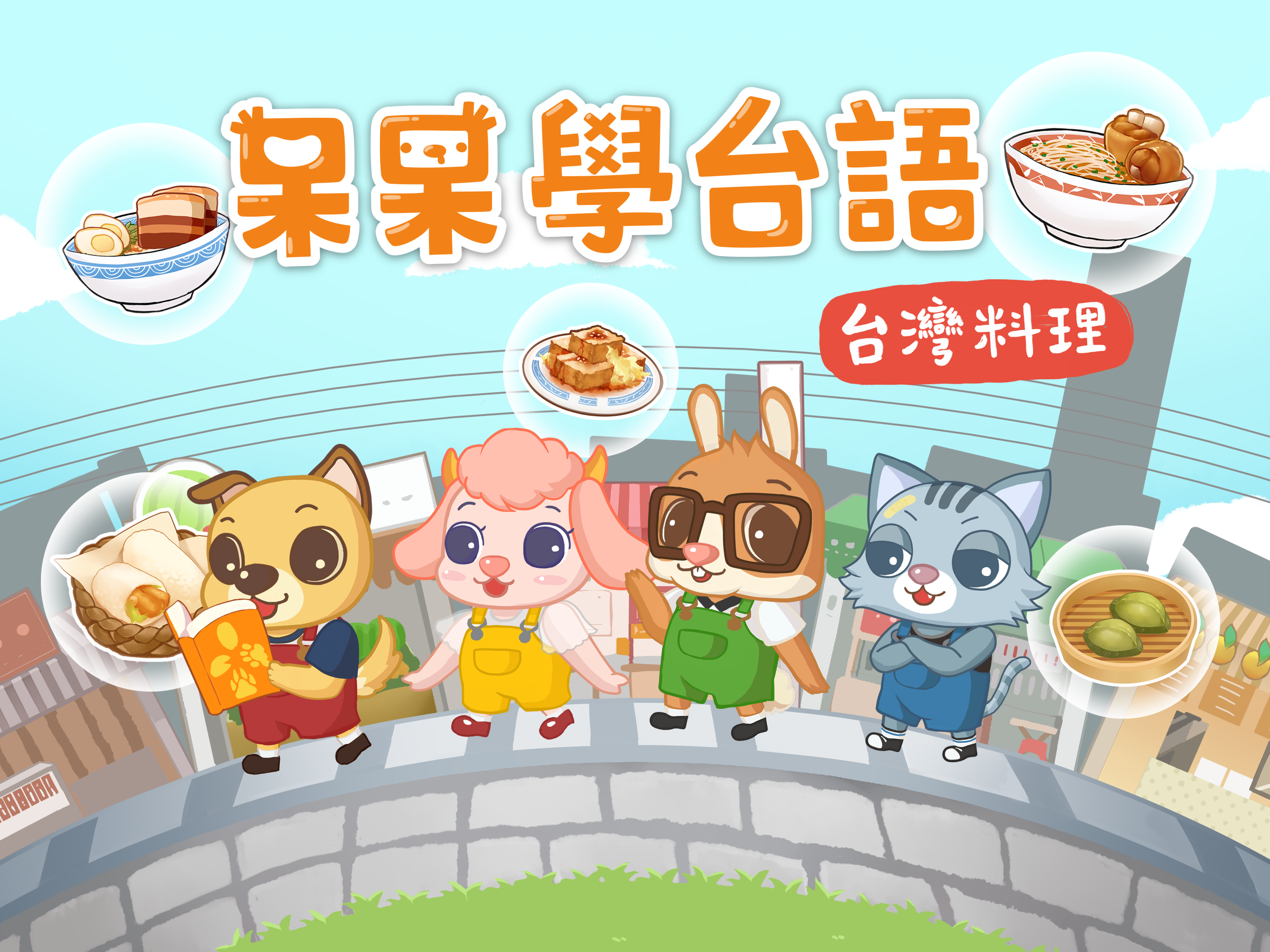 呆呆學台語 - 台灣料理 screenshot 7