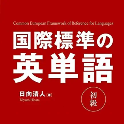 国際標準の英単語初級 Читы