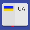Український Тлумачний Словник - iPhoneアプリ