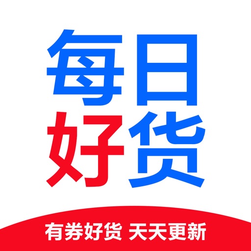 每日好货-实时更新，好货多多