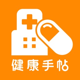 健康手帖 -お薬手帳＆病院検索-