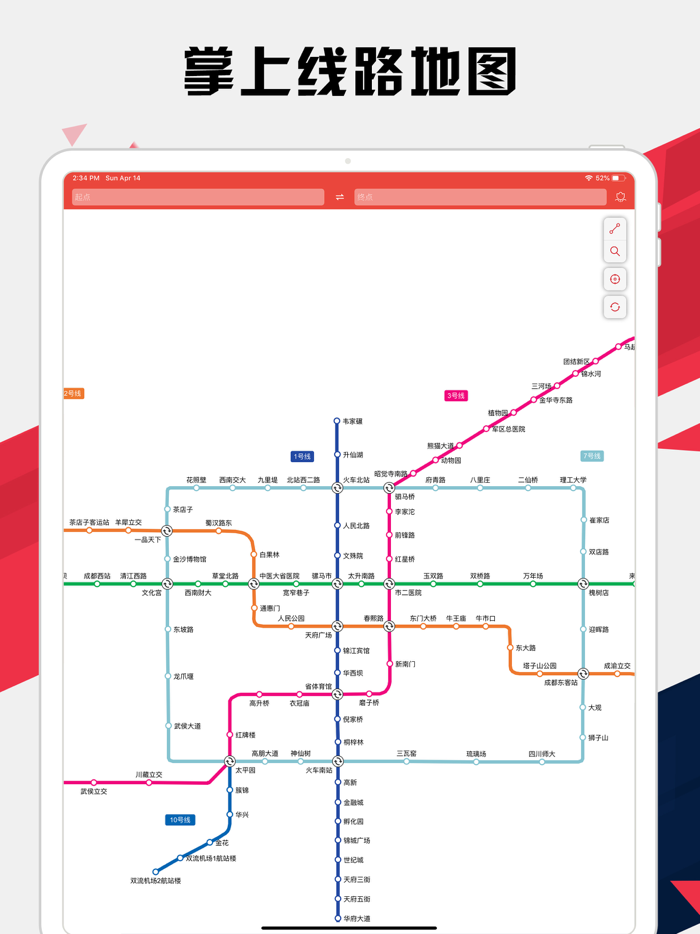 成都地铁通 - 成都地铁公交出行导航路线查询app