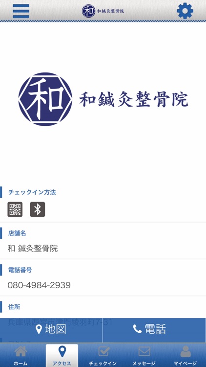 和鍼灸整骨院 オフィシャルアプリ screenshot-3