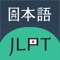Support JLPT Test full level N5, N4, N3, N2, N1 includes 4 parts to practice, it's vocabulary, grammar, reading, kanji