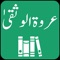 Tafseer Urwatul Wusqaa - Urdu Translation (Tarjuma) and Tafseer by Allama Abdul Kareem Asri