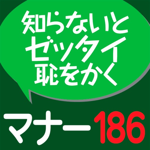 社会人のマナー１８６(角川学芸出版) (ONESWING)