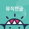 브레인나우 뮤직한글