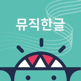 브레인나우 뮤직한글