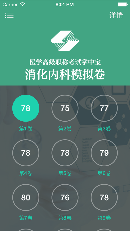 #2. 医学高级职称考试掌中宝·消化内科模拟卷 (iOS) Podle: Shanghai Haidi Digital Publishing Technology Co., Ltd.