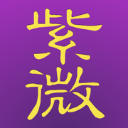 十三行紫微斗数 for iPad