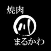 焼肉まるかわ icon