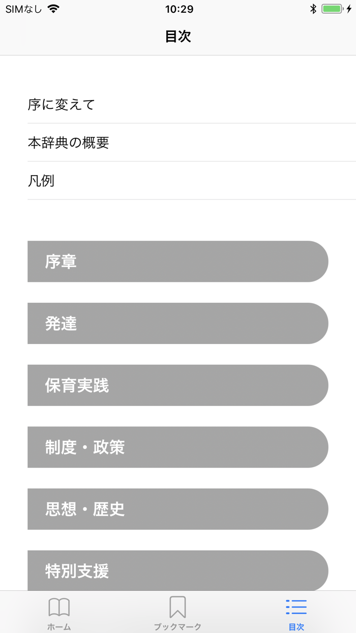 保育学用語辞典