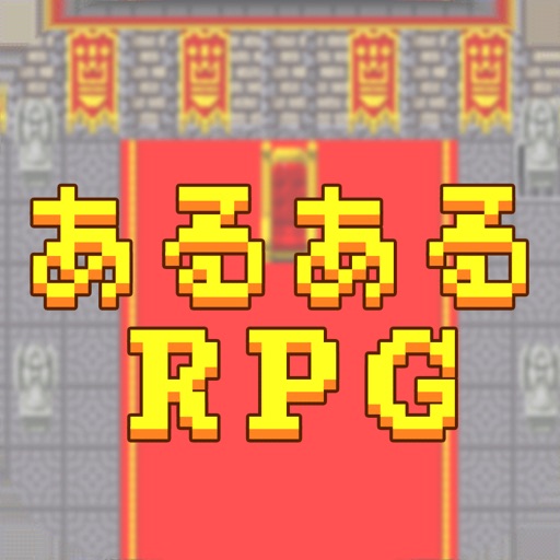 あるあるRPG