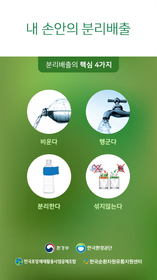 #1. 내손안의 분리배출 (iOS) 由: (사) 한국포장재재활용사업공제조합