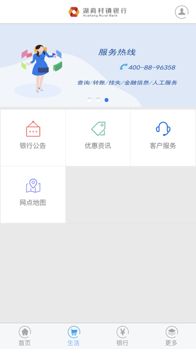 湖商村镇银行 Screenshot