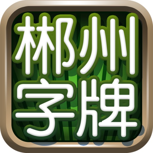 郴州字牌logo