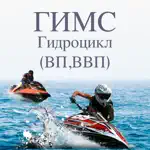 Билеты ГИМС гидроцикл ВП, ВВП App Contact