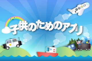 子供のためのアプリ - キッズゲーム 子供のおすすめ画像1