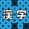 タップで学ぶ 漢字早押し