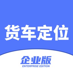 货车定位企业版