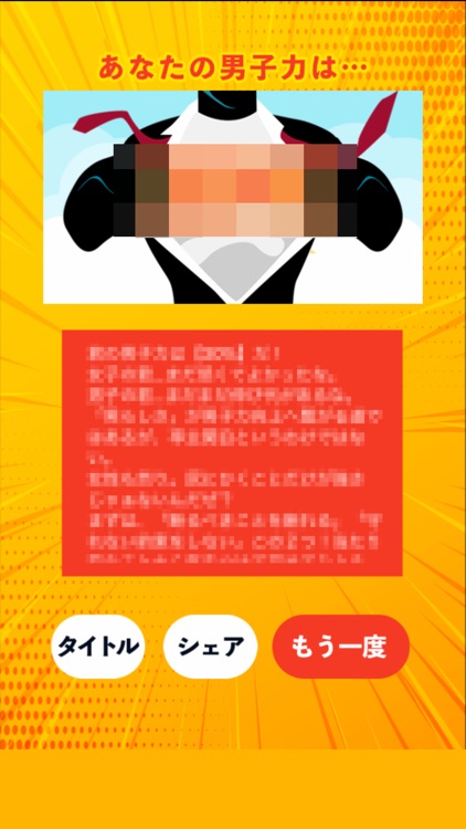 男子力測定 screenshot-3