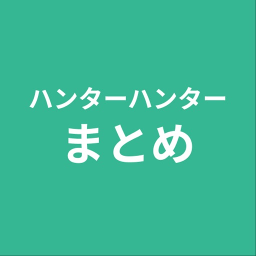 まとめ for ハンターハンター icon