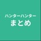 まとめアプリです。