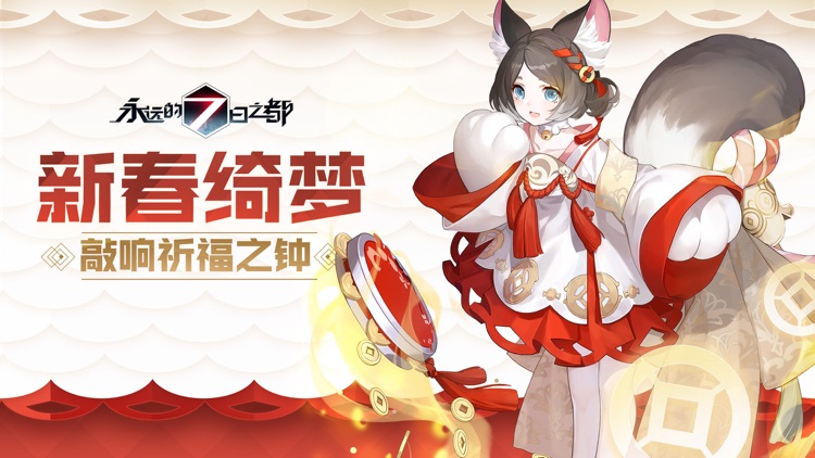 永远的7日之都 新春绮梦