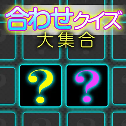 合わせクイズ大集合 Cheats