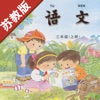 小学语文三年级上册苏教版