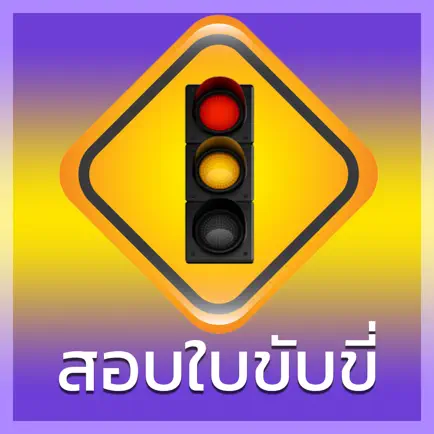 สอบใบขับขี่ 2564 Driverlicense Читы