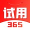 试用365目前涵盖各大网购商城，垂直化商城，团购网等平台，为消费者提供分享优质商品，同时给会员以优惠。主要板块有：女装，男装，女鞋，男鞋，美容，包包，首饰，运动，数码，家居等等。