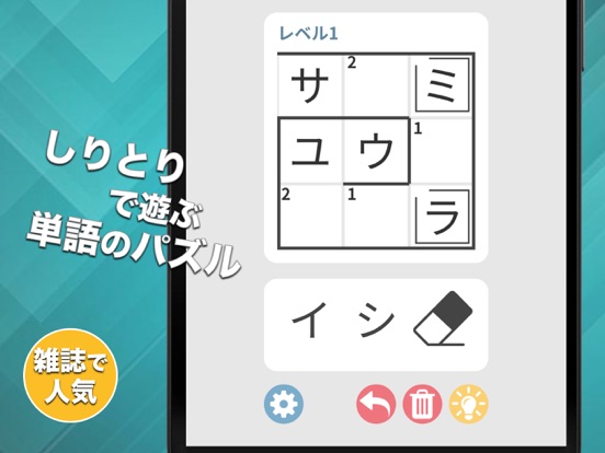 単語のパズル - しりとりナンクロのおすすめ画像1