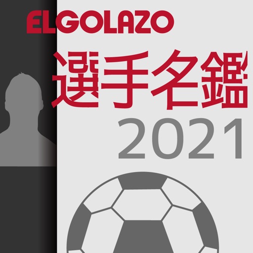 EGサッカー名鑑2021
