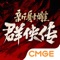 真武侠真江湖!