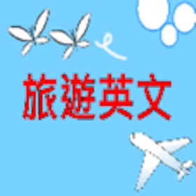 Snímky obrazovky (6) 出國旅遊必備APP,常用旅遊英文100句