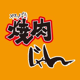 やっぱり焼肉じゃん